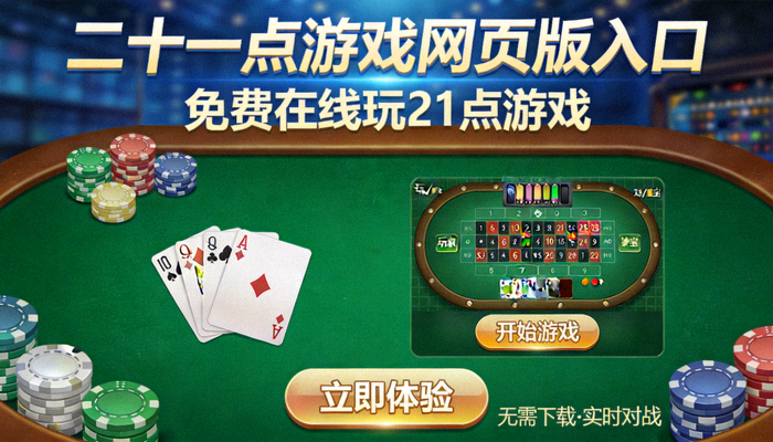 二十一点游戏规则图解 - 展示牌桌、发牌流程与点数计算